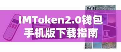IMToken 2.0钱包手机版下载教程  第1张