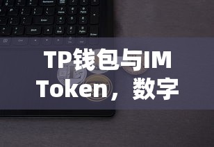 TP钱包与IMToken，数字资产管理的双翼  第1张