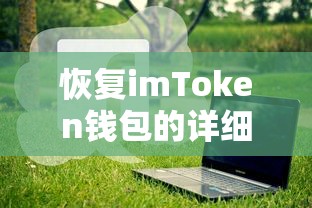 恢复imToken钱包的详细步骤与常见问题解答  第1张
