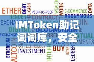 IMToken助记词词库，安全便捷的数字资产存储之匙  第1张