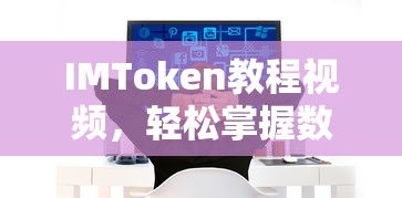 IMToken教程视频，轻松掌握数字资产管理的必备指南  第1张