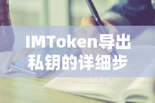 IMToken导出私钥的详细步骤与注意事项  第1张