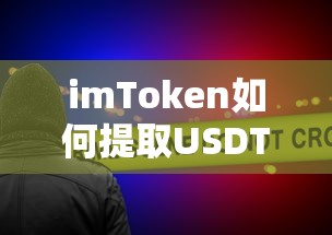 imToken提取USDT的详细教程  第1张