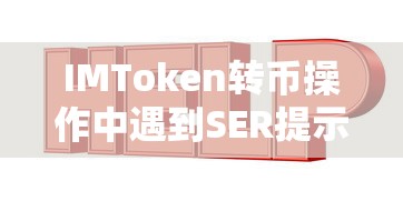 IMToken转币操作遇到SER提示的解决方案  第1张