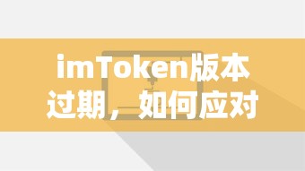 imToken版本过期，应对与解决策略  第1张