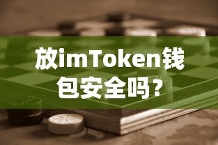 imToken钱包安全性分析  第1张
