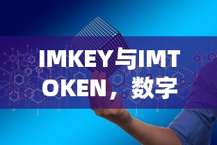 IMKEY与IMTOKEN，数字资产管理的双翼  第1张