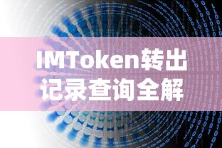 IMToken转出记录查询全解析  第1张
