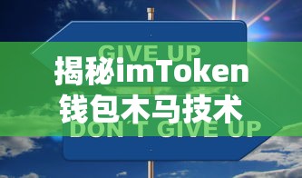 揭秘imToken钱包木马技术，安全防范与应对策略  第1张