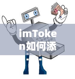 imToken添加狗狗币的详细教程  第1张