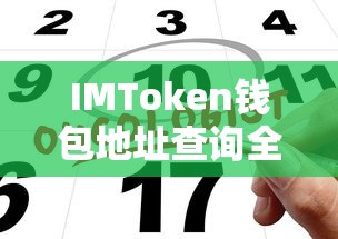 IMToken钱包地址查询全攻略  第1张