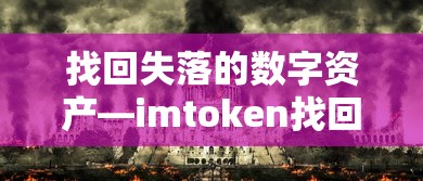 找回失落的数字资产，imToken找回之旅  第1张