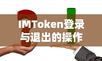 IMToken登录与退出的操作指南  第1张