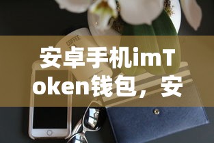 安卓手机imToken钱包，安全便捷的数字资产管理新选择  第1张