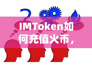 IMToken充值火币的详细步骤与注意事项  第1张