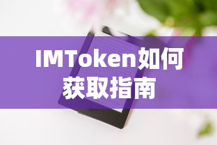 IMToken获取指南详解  第1张
