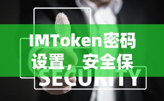 IMToken密码设置，安全保障与操作指南  第1张