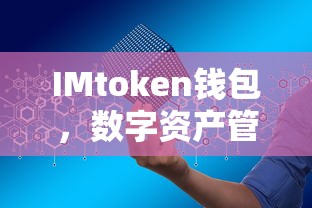 IMtoken钱包，数字资产管理的安全之选  第1张