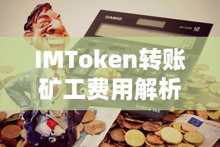 IMToken转账矿工费用解析  第1张