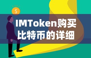 IMToken购买比特币的详细步骤  第1张