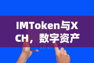 IMToken与XCH，创新之选，数字资产管理的理想搭档  第1张