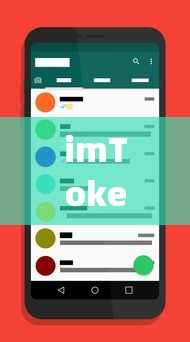 如何应对与防范imToken App手机提示风险  第1张