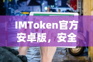 IMToken官方安卓版，安全便捷的数字资产管理体验  第1张