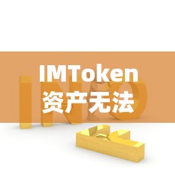 IMToken资产无法显示问题解析与应对策略  第1张