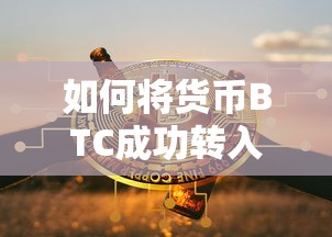 BTC如何成功转入imToken？  第1张