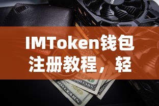 IMToken钱包注册教程，轻松开启你的数字资产之旅  第1张