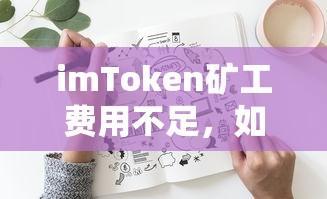 建议，，imToken矿工费用不足的应对与解决策略  第1张