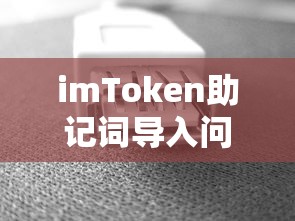 imToken助记词导入问题解析，无效助记词常见原因及解决方案  第1张