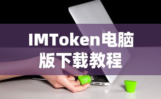 IMToken电脑版下载教程  第1张