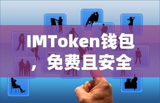 IMToken钱包，免费安全的数字资产管理选择  第1张