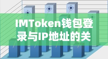 IMToken钱包登录与IP地址的关联解析  第1张