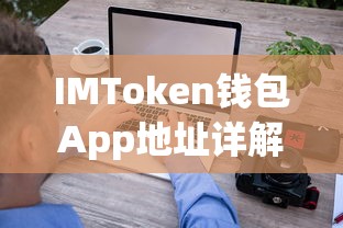 IMToken钱包App地址详解  第1张