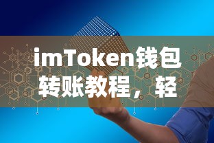 imToken钱包转账教程，轻松实现数字资产转账的步骤详解  第1张