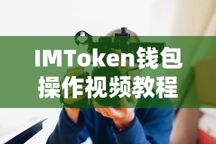 IMToken钱包操作视频教程，轻松掌握钱包使用技巧  第1张