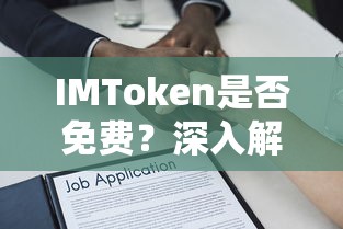 IMToken是否免费？深入解析与使用指南  第1张