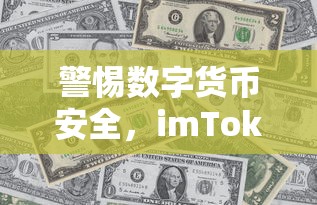 警惕数字货币安全，imToken被盗U事件深度解析  第1张
