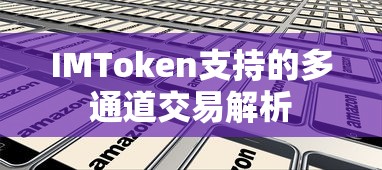 IMToken多通道交易解析功能介绍  第1张