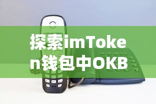 探索imToken钱包中OKB代币真伪之谜  第1张