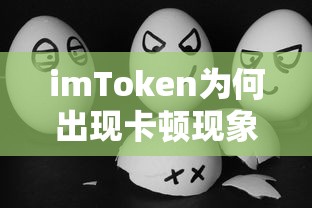 imToken卡顿现象的成因分析  第1张