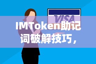 IMToken助记词安全防范与破解应对策略  第1张