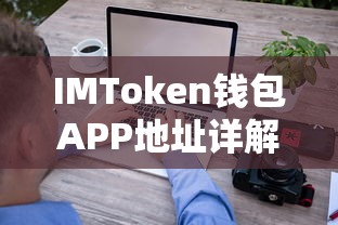 IMToken钱包APP地址详解  第1张