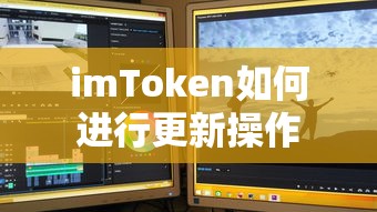 imToken更新操作步骤指南  第1张