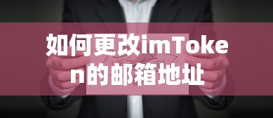 如何更改imToken的邮箱地址？  第1张