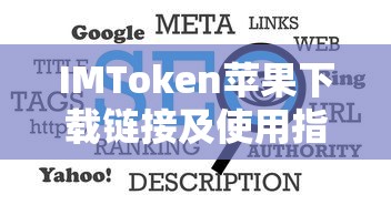 IMToken苹果下载链接及使用详解  第1张
