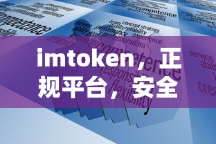 imtoken，正规安全可靠平台，值得信赖的数字资产交易平台  第1张