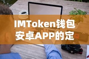 IMToken钱包安卓APP定价策略与价值深度解析  第1张